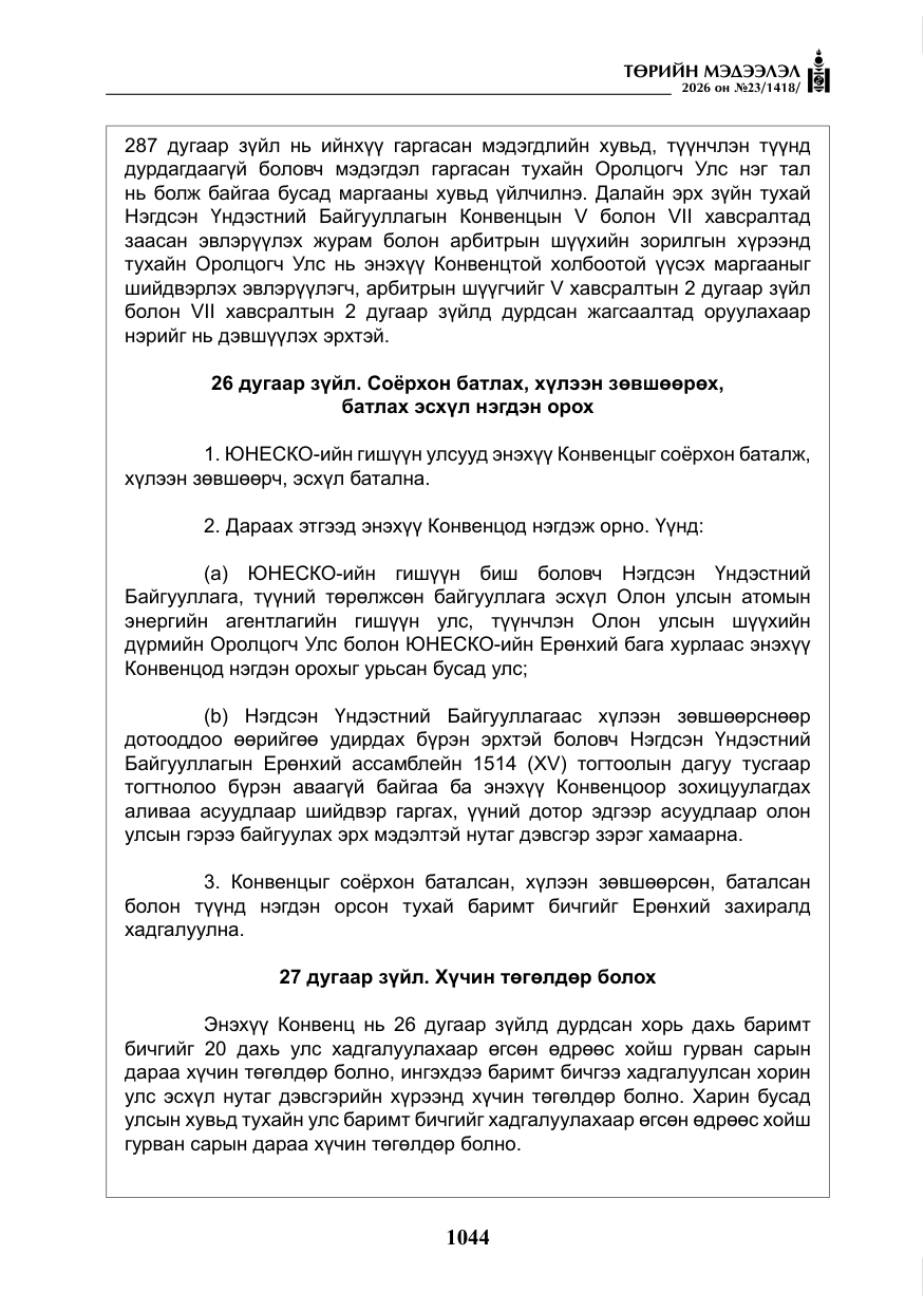 «Төрийн мэдээлэл» № 23, файлын 45-р хуудас