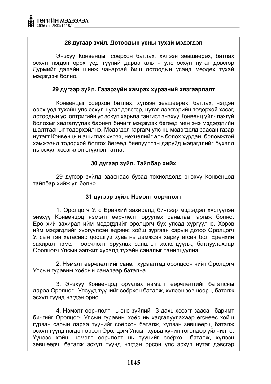 «Төрийн мэдээлэл» № 23, файлын 46-р хуудас