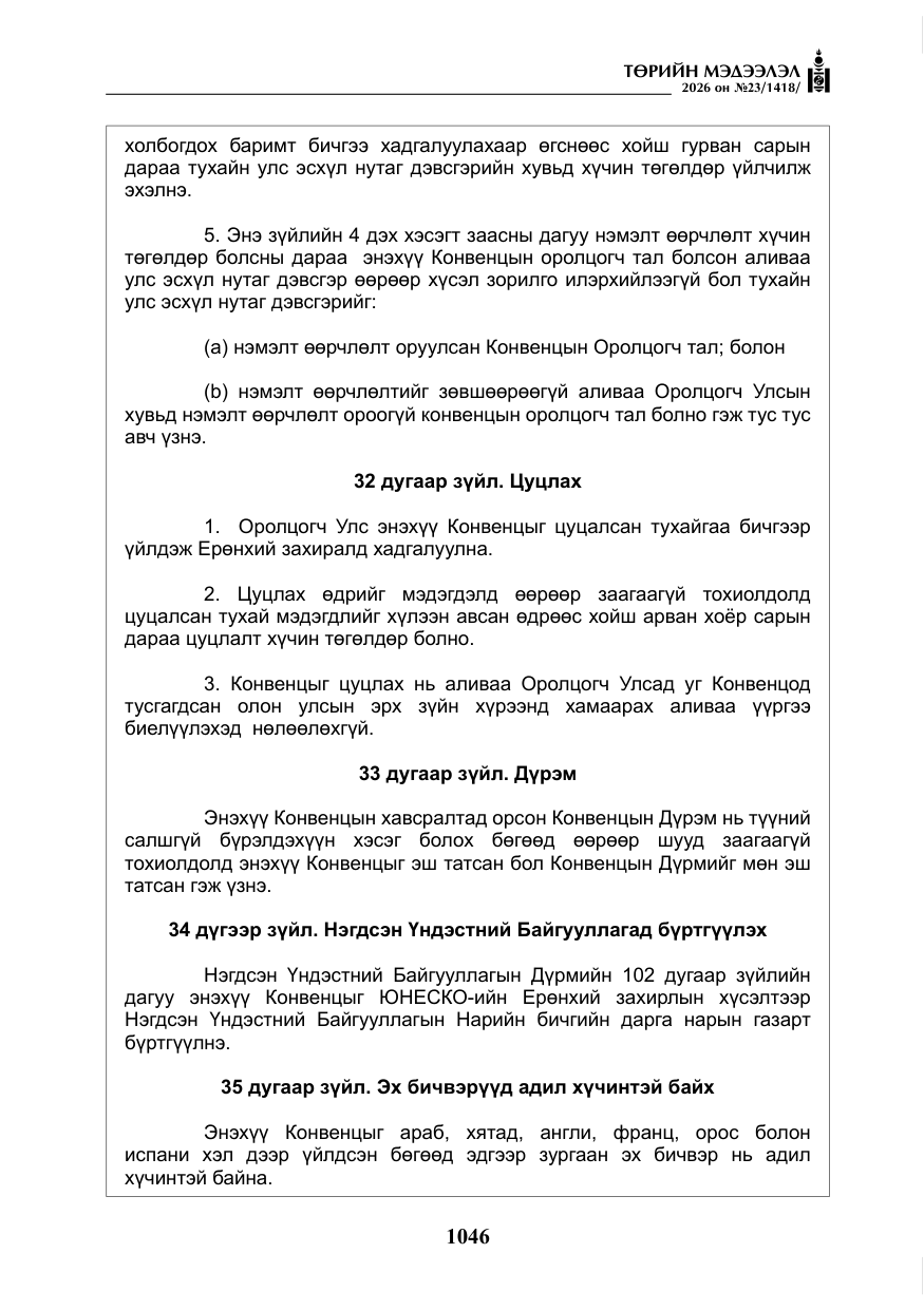 «Төрийн мэдээлэл» № 23, файлын 47-р хуудас