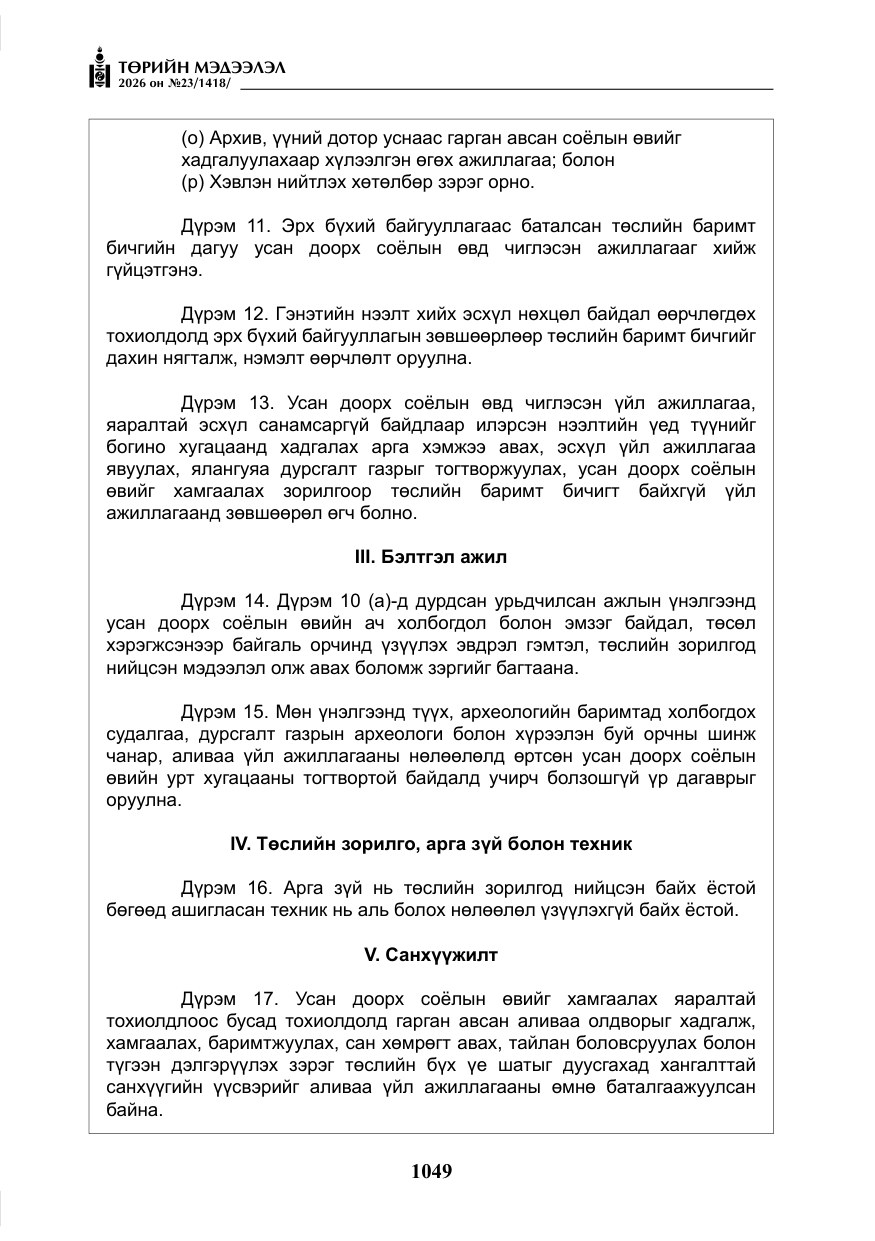«Төрийн мэдээлэл» № 23, файлын 50-р хуудас