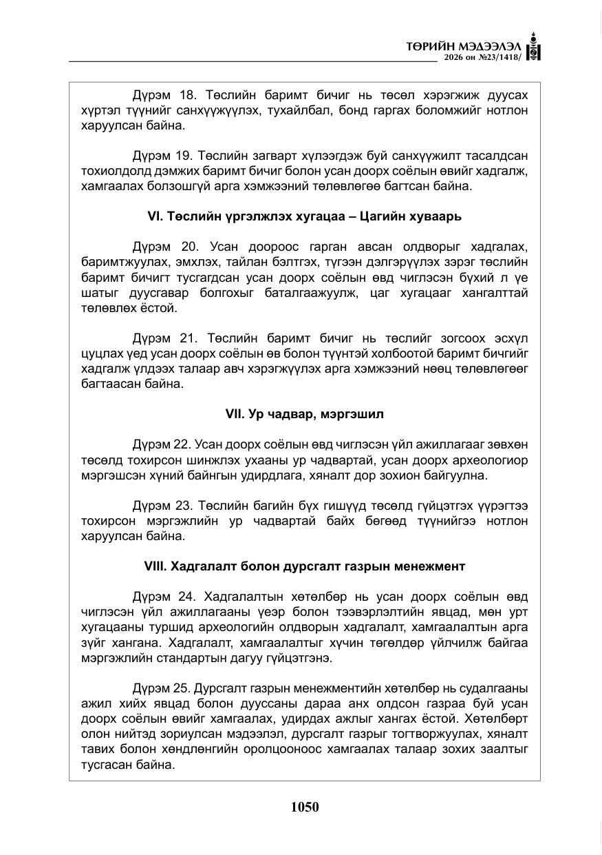 «Төрийн мэдээлэл» № 23, файлын 51-р хуудас