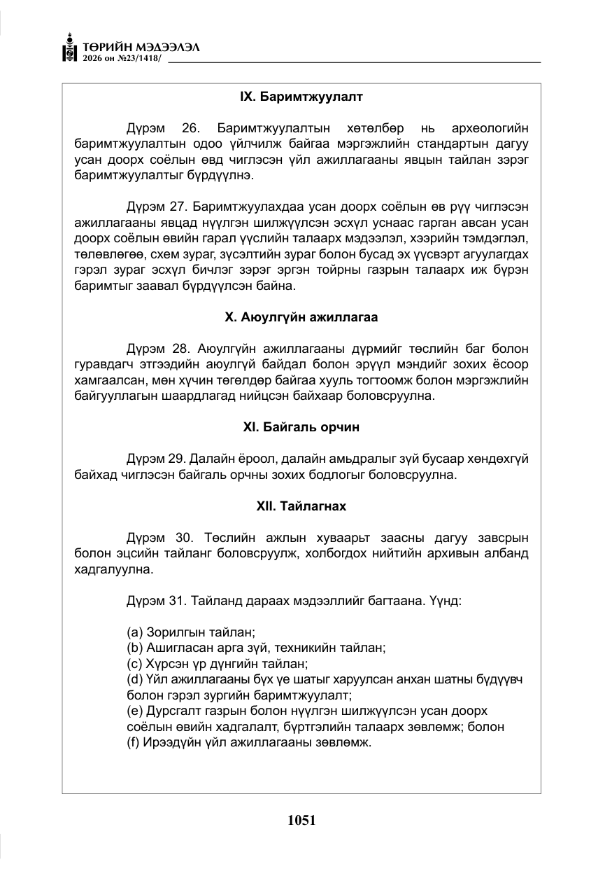 «Төрийн мэдээлэл» № 23, файлын 52-р хуудас