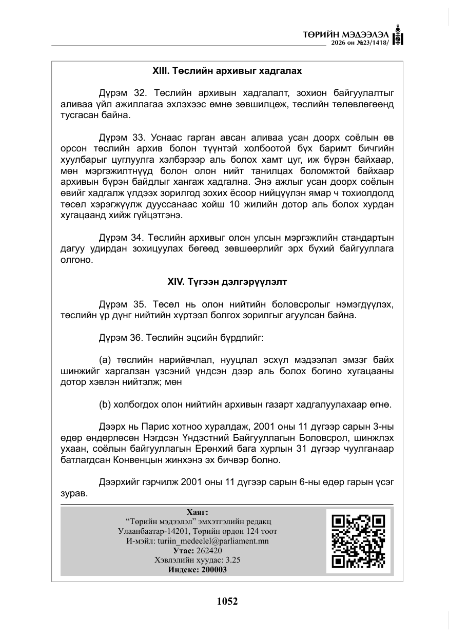 «Төрийн мэдээлэл» № 23, файлын 53-р хуудас