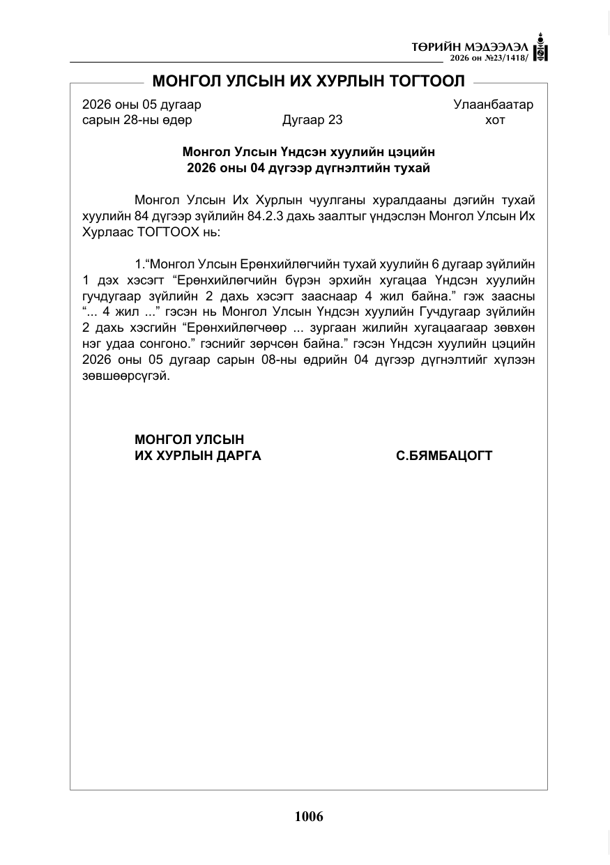 «Төрийн мэдээлэл» № 23, файлын 7-р хуудас