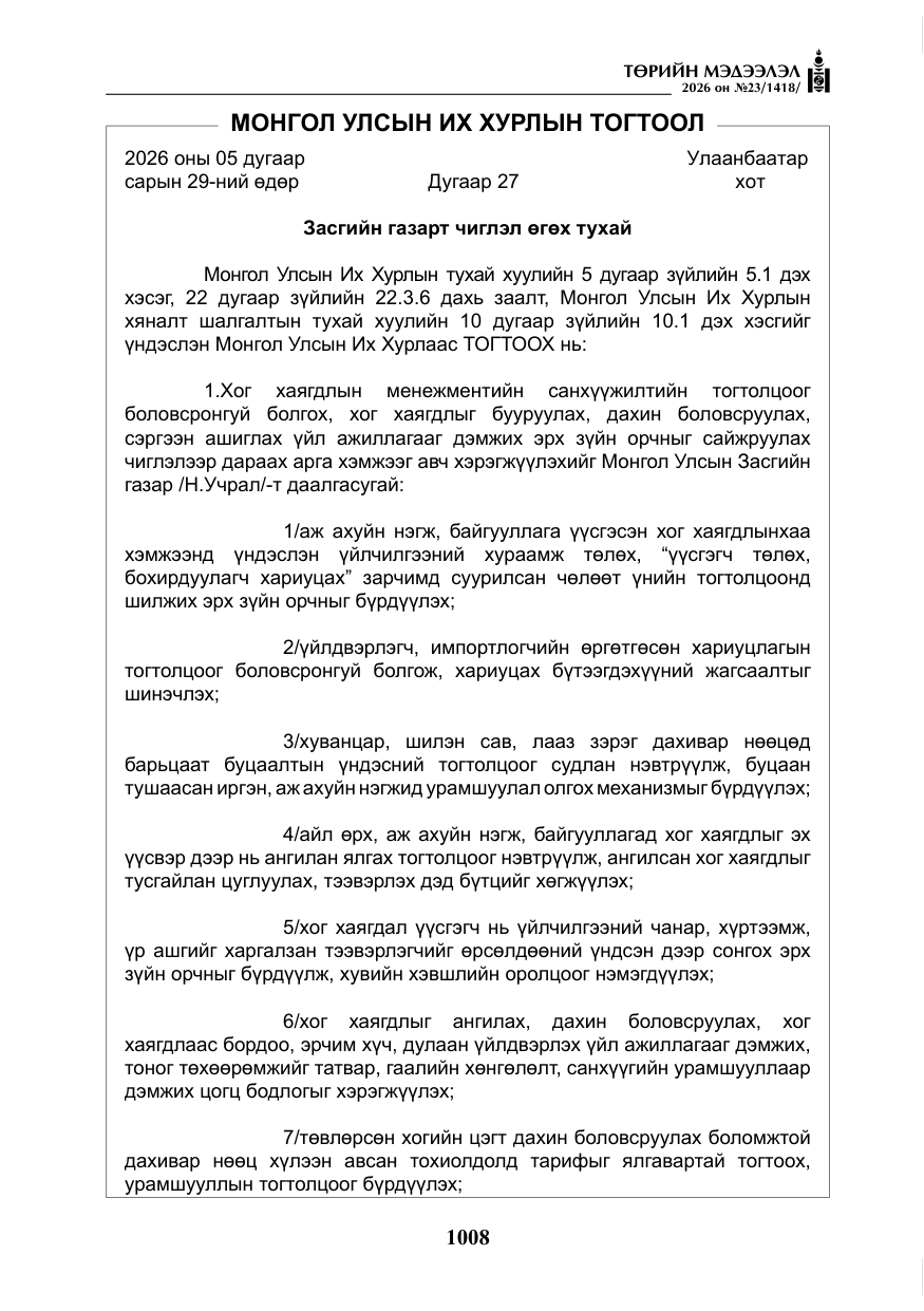 «Төрийн мэдээлэл» № 23, файлын 9-р хуудас