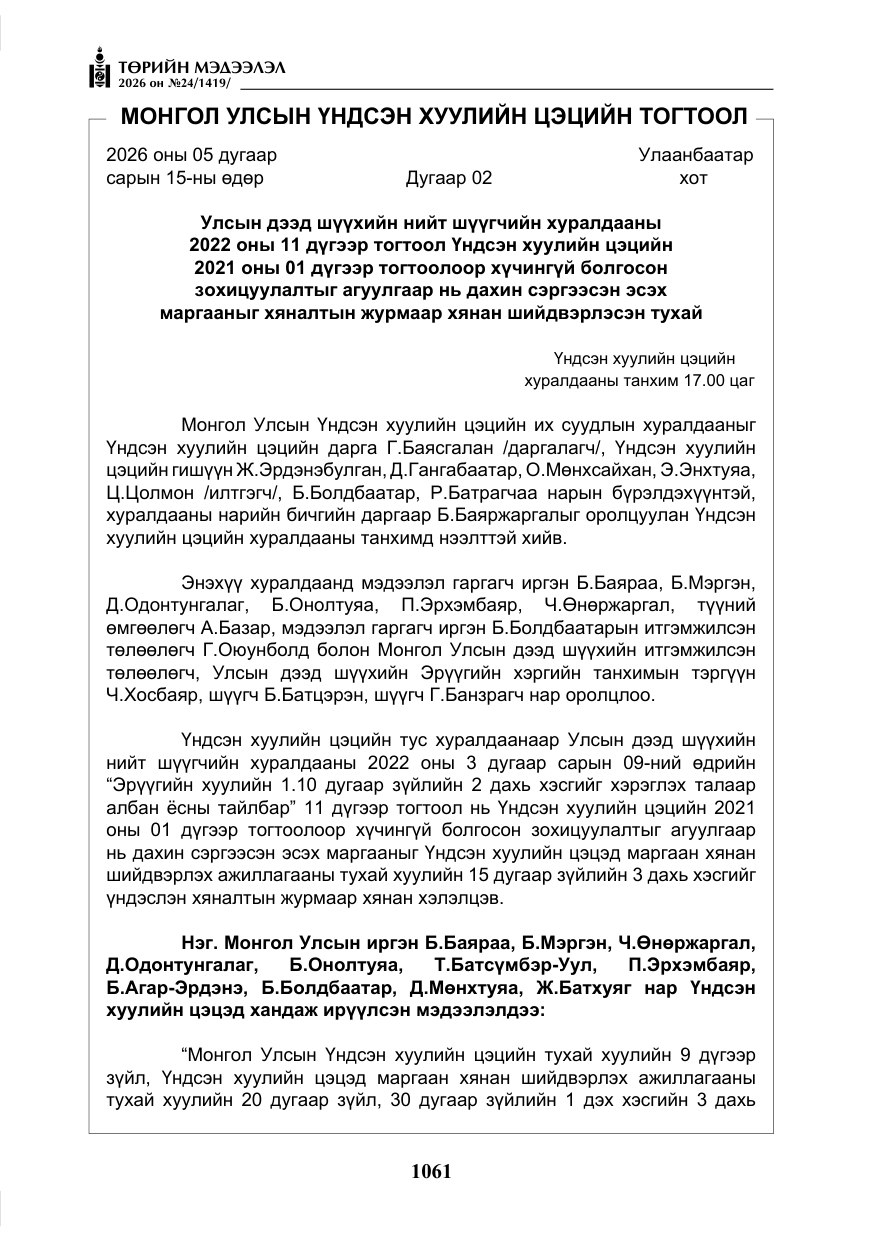 «Төрийн мэдээлэл» № 24, файлын 10-р хуудас