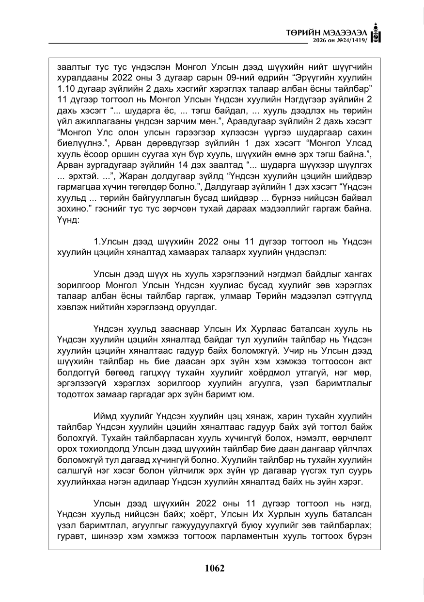 «Төрийн мэдээлэл» № 24, файлын 11-р хуудас