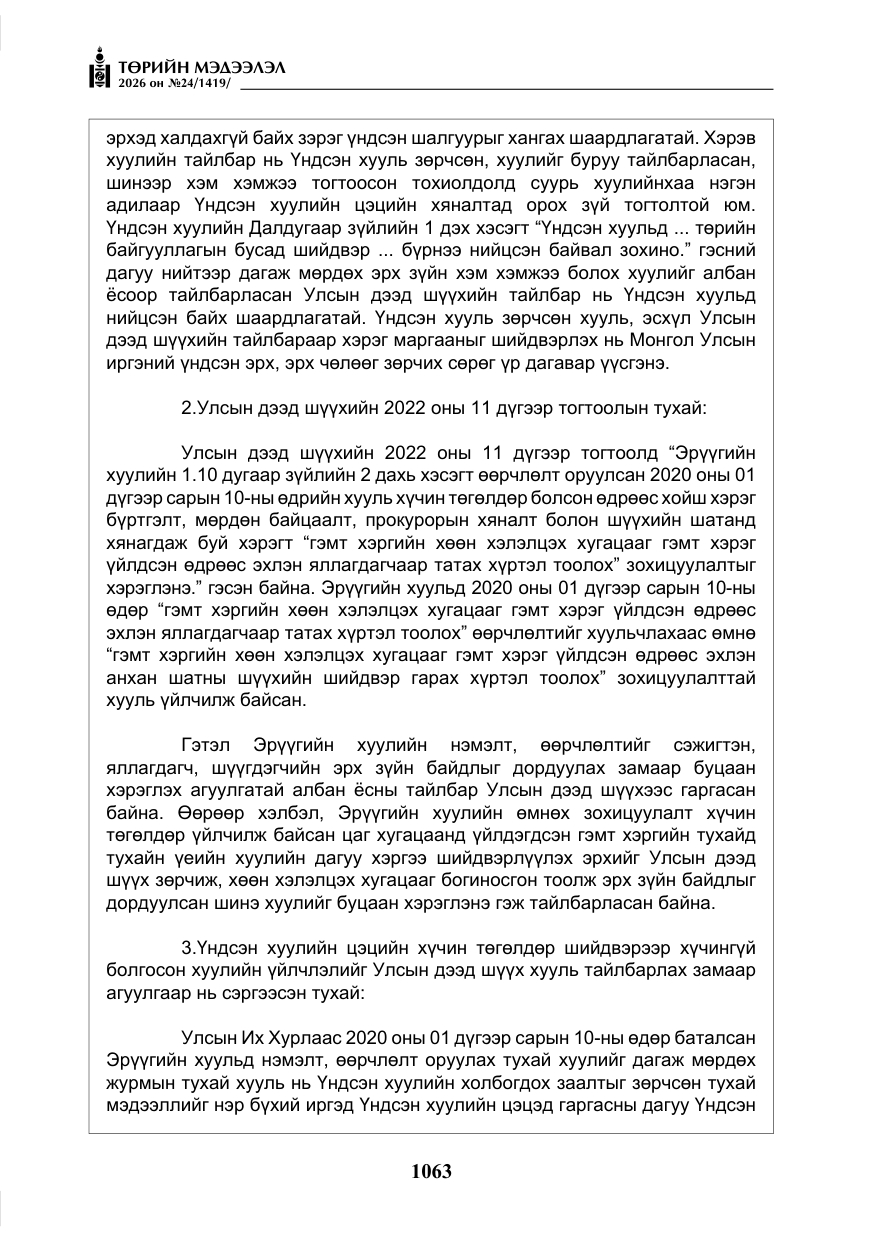 «Төрийн мэдээлэл» № 24, файлын 12-р хуудас