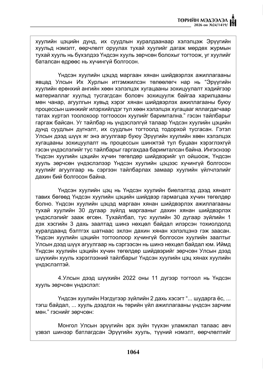 «Төрийн мэдээлэл» № 24, файлын 13-р хуудас