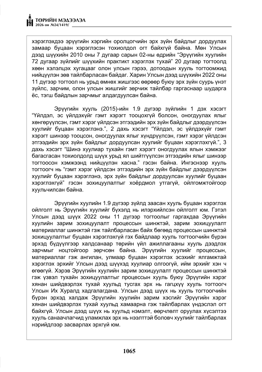 «Төрийн мэдээлэл» № 24, файлын 14-р хуудас