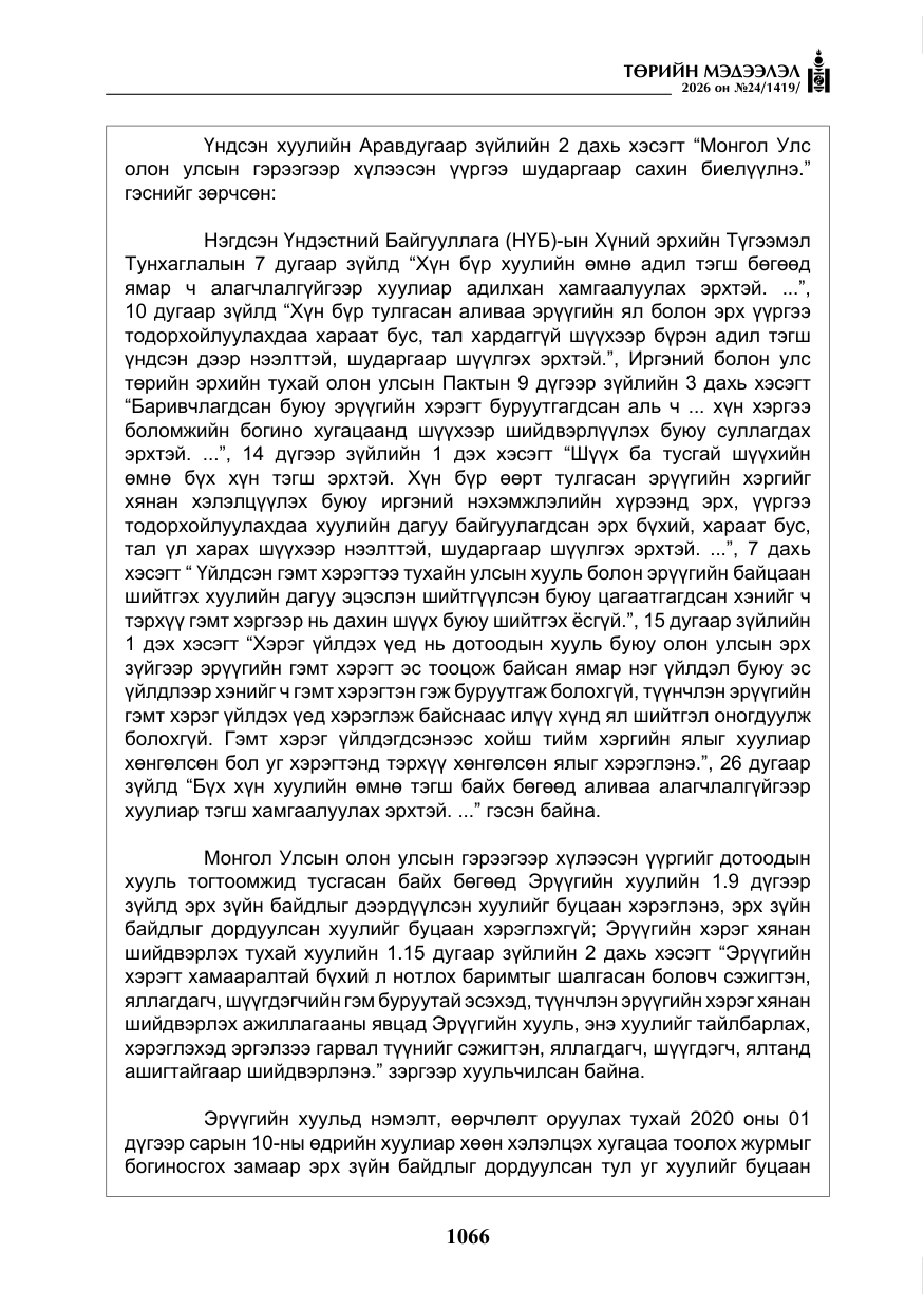 «Төрийн мэдээлэл» № 24, файлын 15-р хуудас