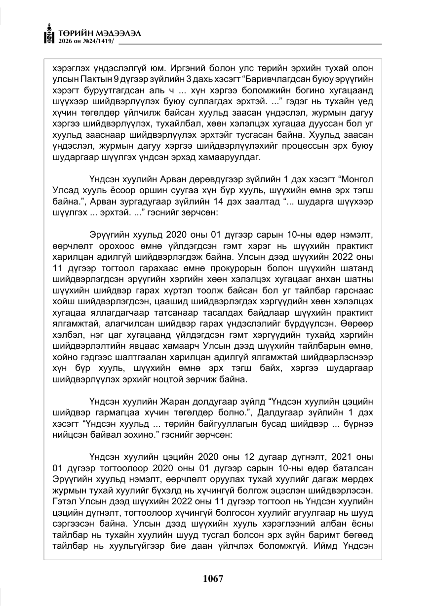 «Төрийн мэдээлэл» № 24, файлын 16-р хуудас