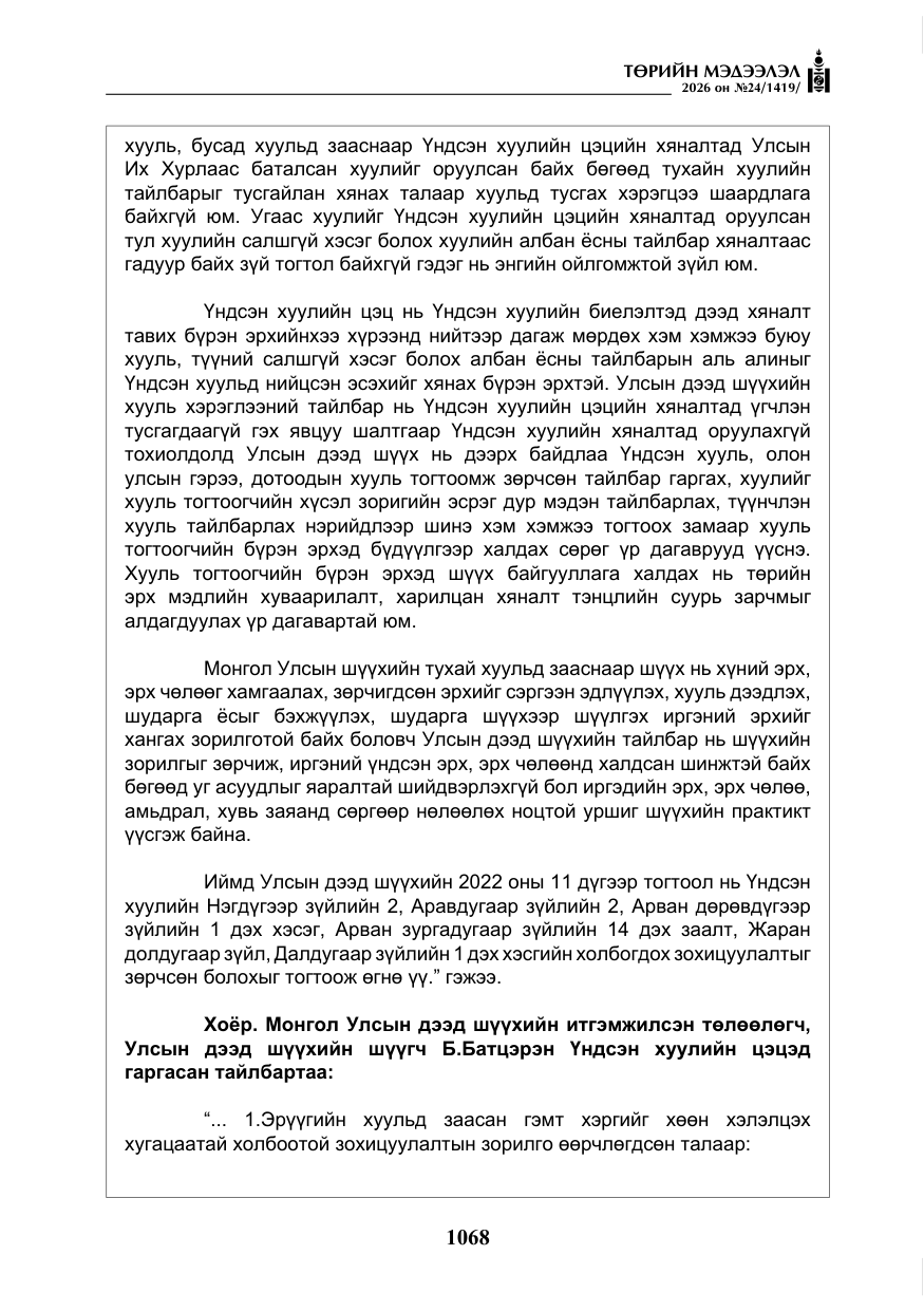 «Төрийн мэдээлэл» № 24, файлын 17-р хуудас