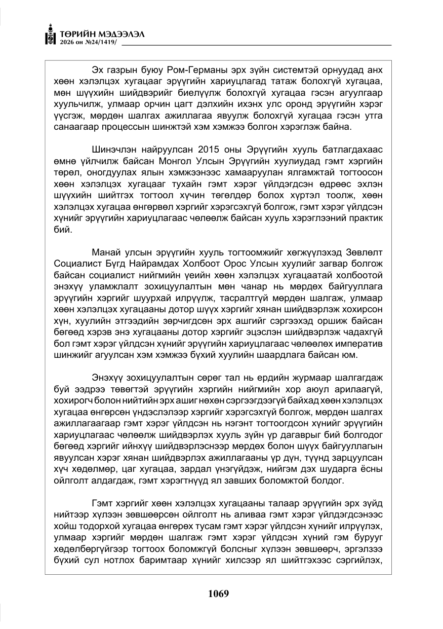 «Төрийн мэдээлэл» № 24, файлын 18-р хуудас