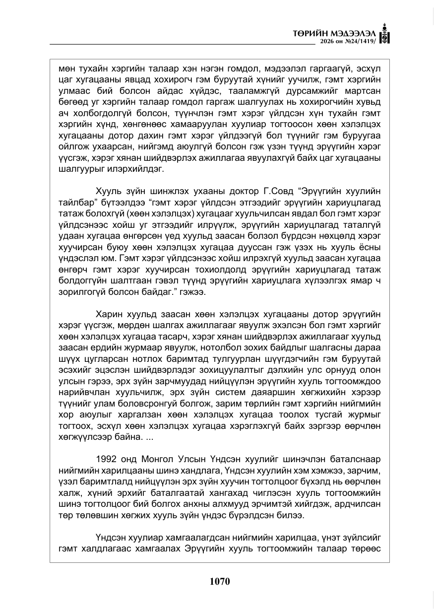 «Төрийн мэдээлэл» № 24, файлын 19-р хуудас