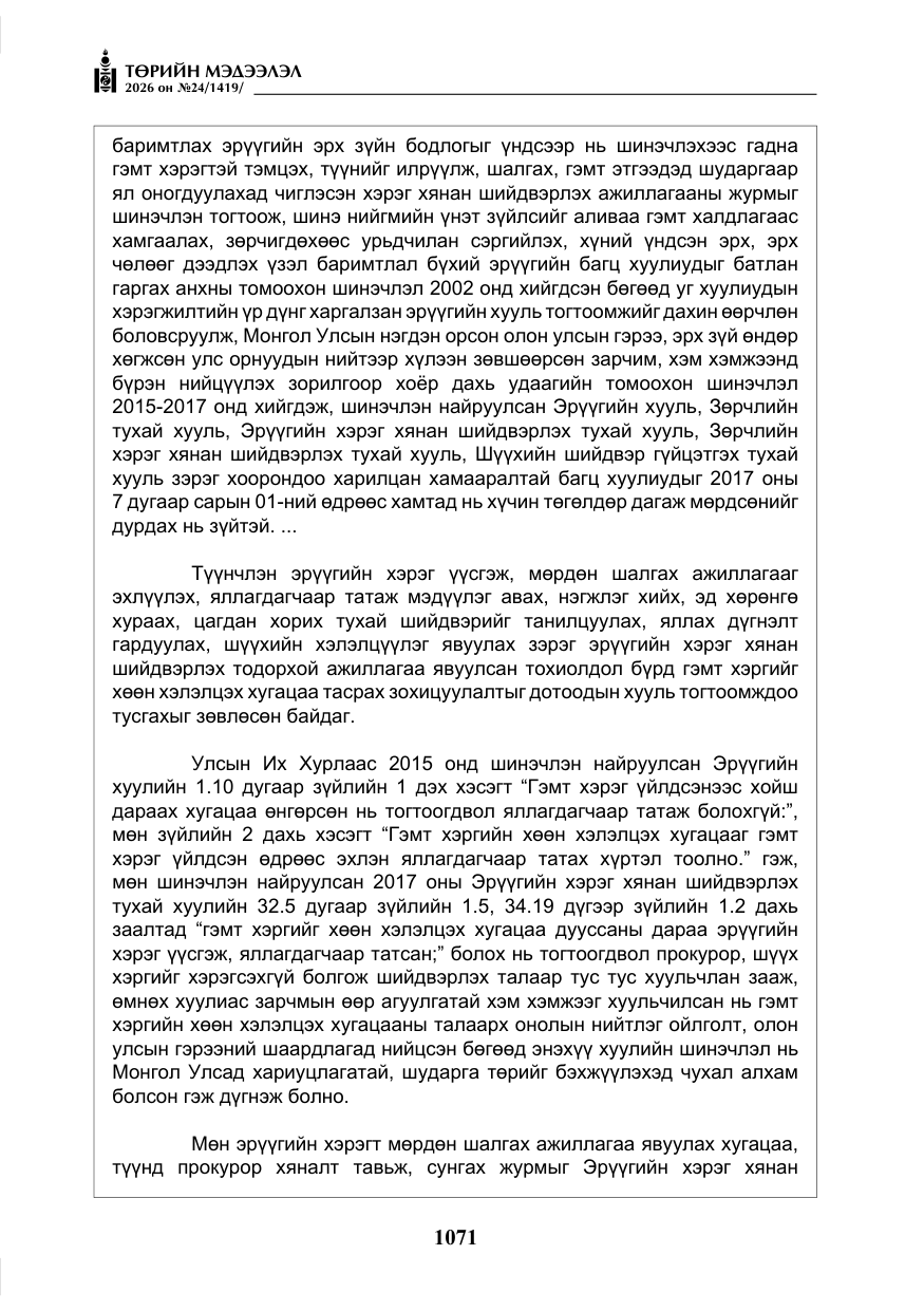 «Төрийн мэдээлэл» № 24, файлын 20-р хуудас