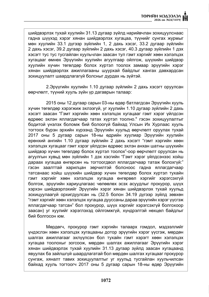 «Төрийн мэдээлэл» № 24, файлын 21-р хуудас