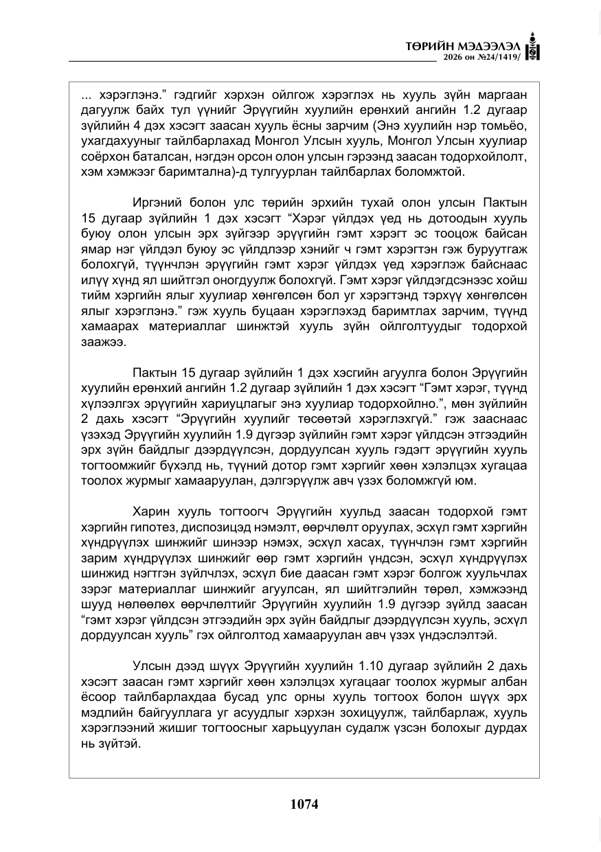 «Төрийн мэдээлэл» № 24, файлын 23-р хуудас