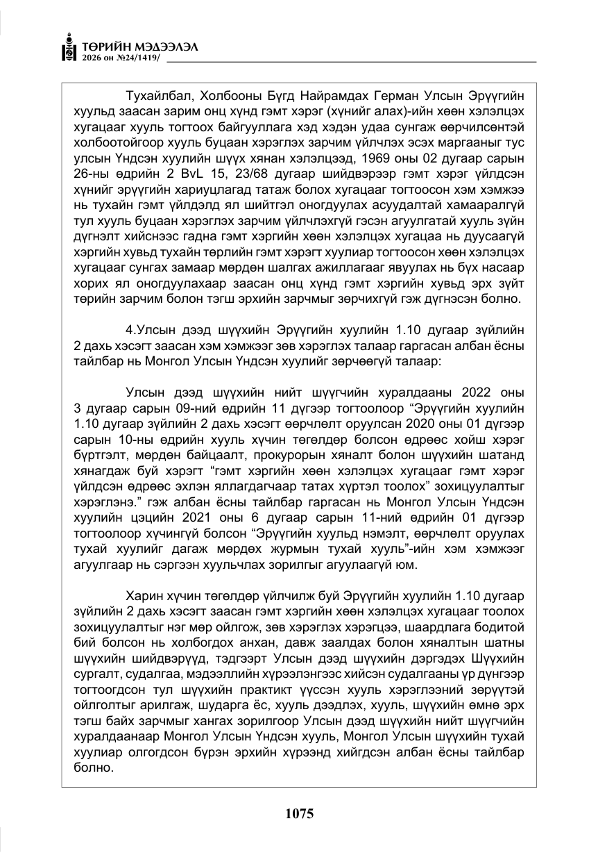 «Төрийн мэдээлэл» № 24, файлын 24-р хуудас