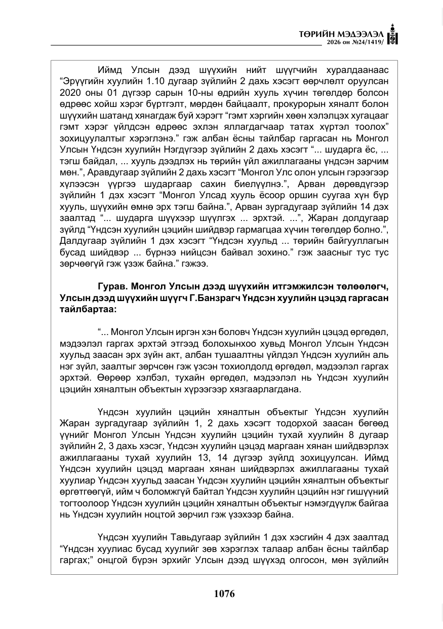 «Төрийн мэдээлэл» № 24, файлын 25-р хуудас