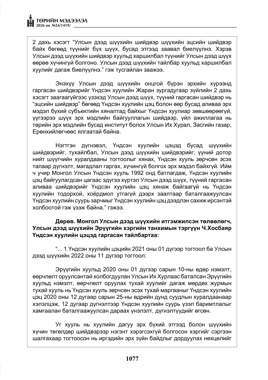 «Төрийн мэдээлэл» № 24, файлын 26-р хуудас