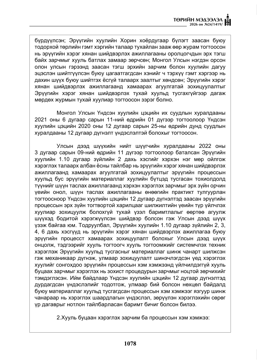 «Төрийн мэдээлэл» № 24, файлын 27-р хуудас