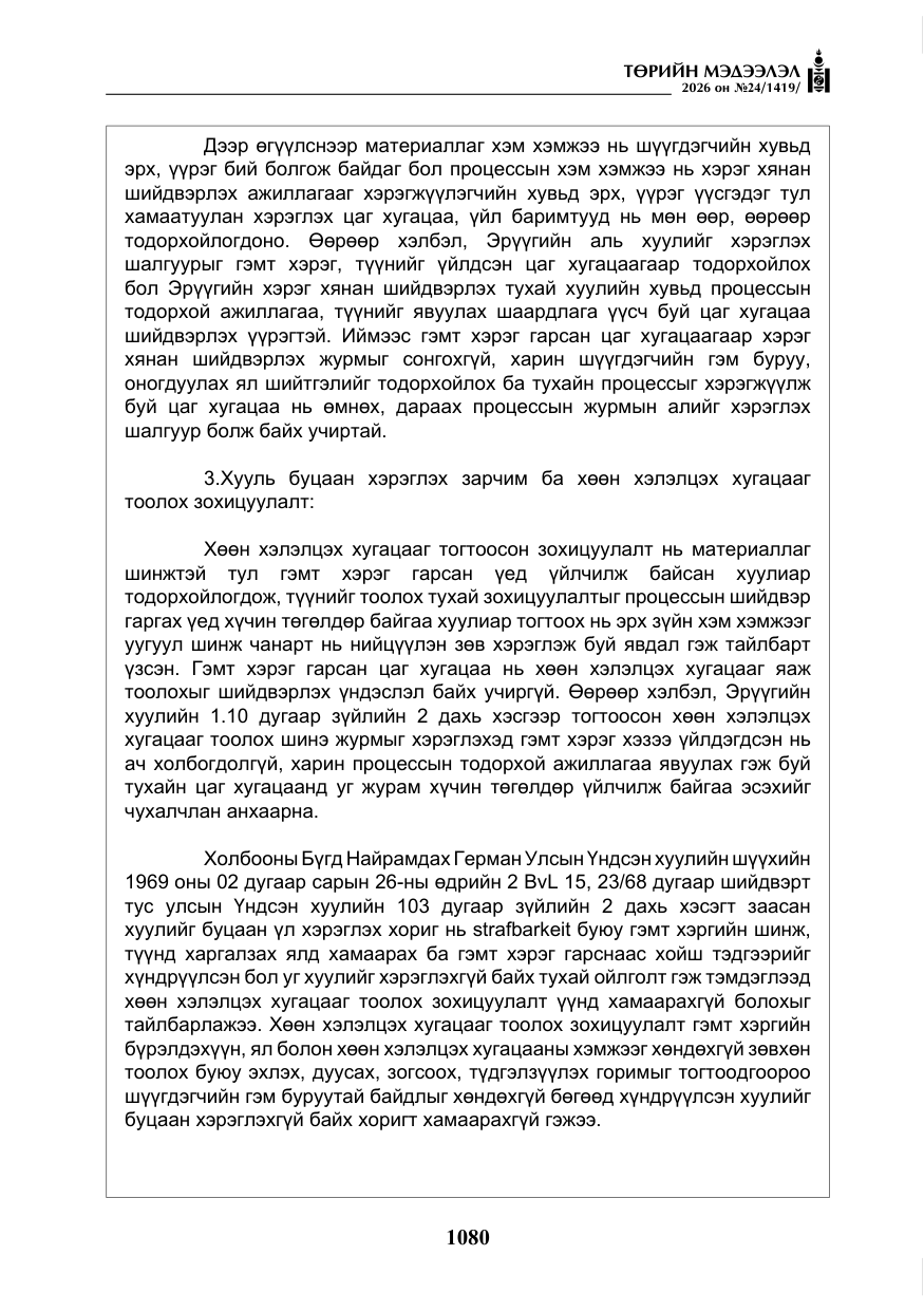 «Төрийн мэдээлэл» № 24, файлын 29-р хуудас
