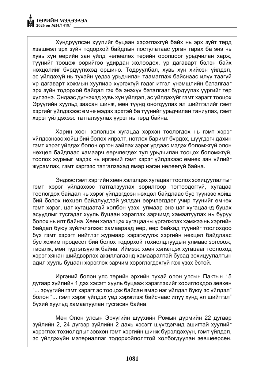 «Төрийн мэдээлэл» № 24, файлын 30-р хуудас