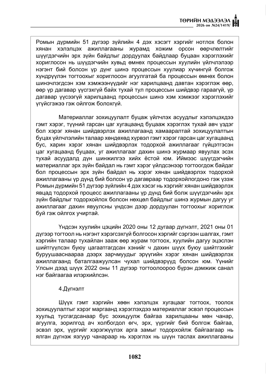 «Төрийн мэдээлэл» № 24, файлын 31-р хуудас
