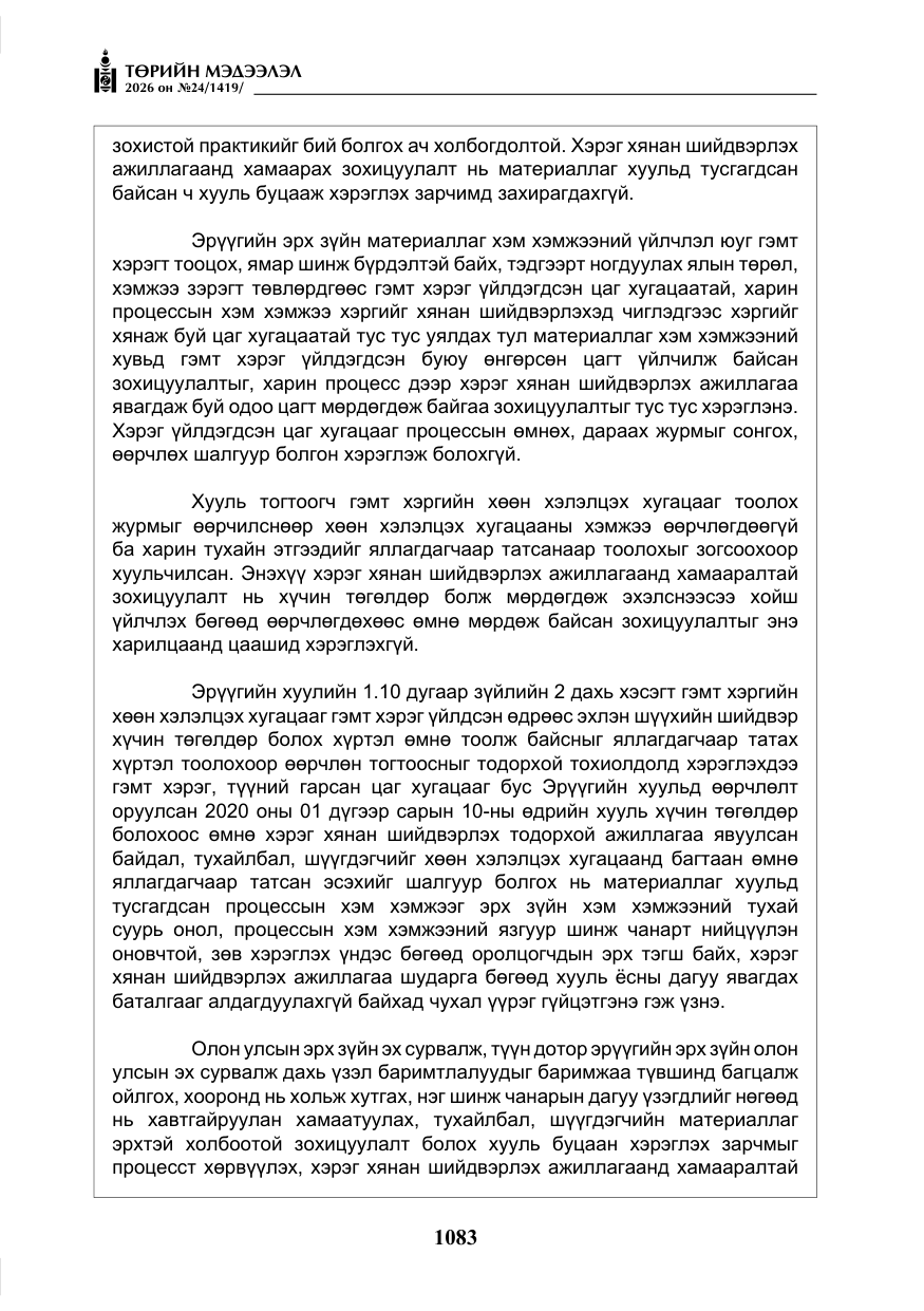 «Төрийн мэдээлэл» № 24, файлын 32-р хуудас