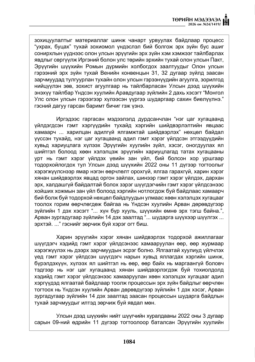 «Төрийн мэдээлэл» № 24, файлын 33-р хуудас