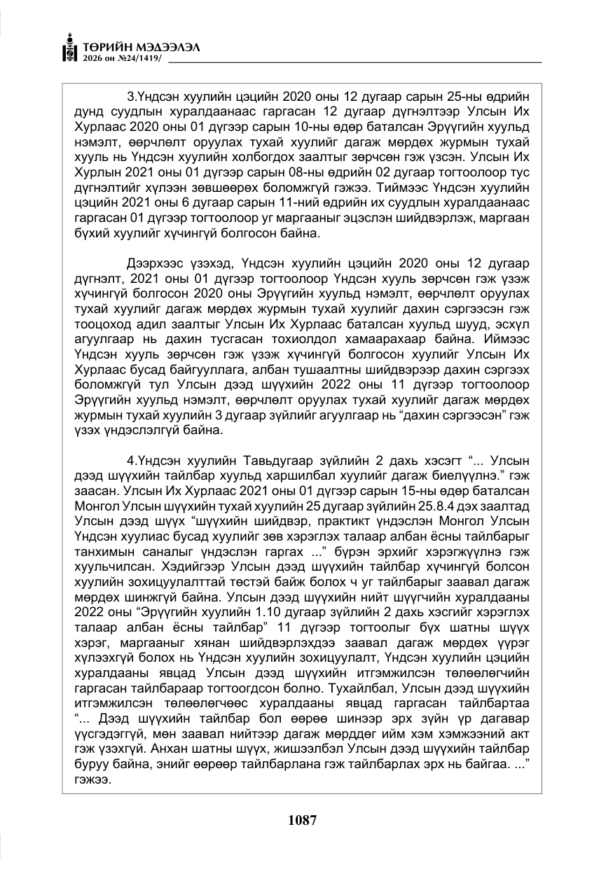 «Төрийн мэдээлэл» № 24, файлын 36-р хуудас