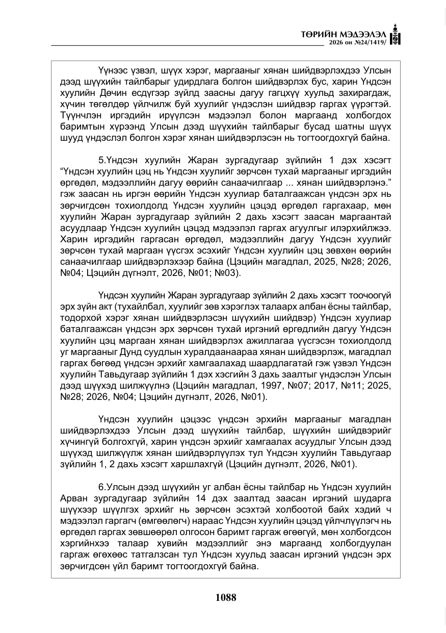 «Төрийн мэдээлэл» № 24, файлын 37-р хуудас
