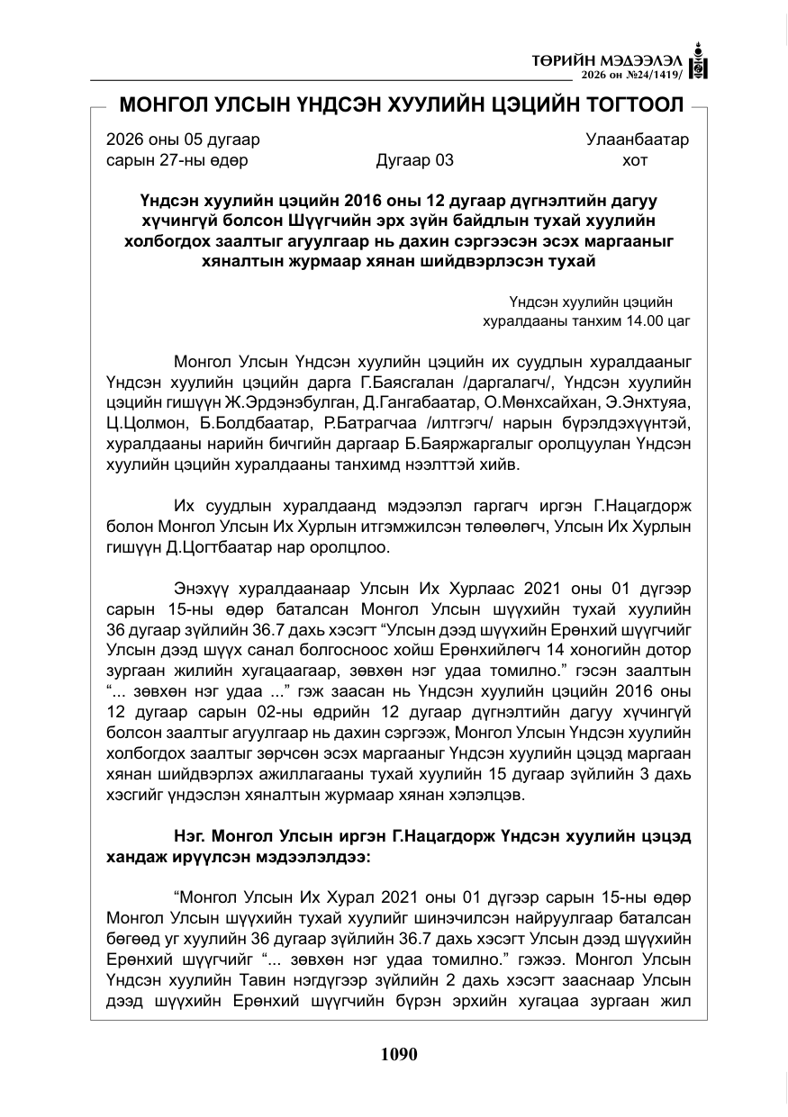 «Төрийн мэдээлэл» № 24, файлын 39-р хуудас