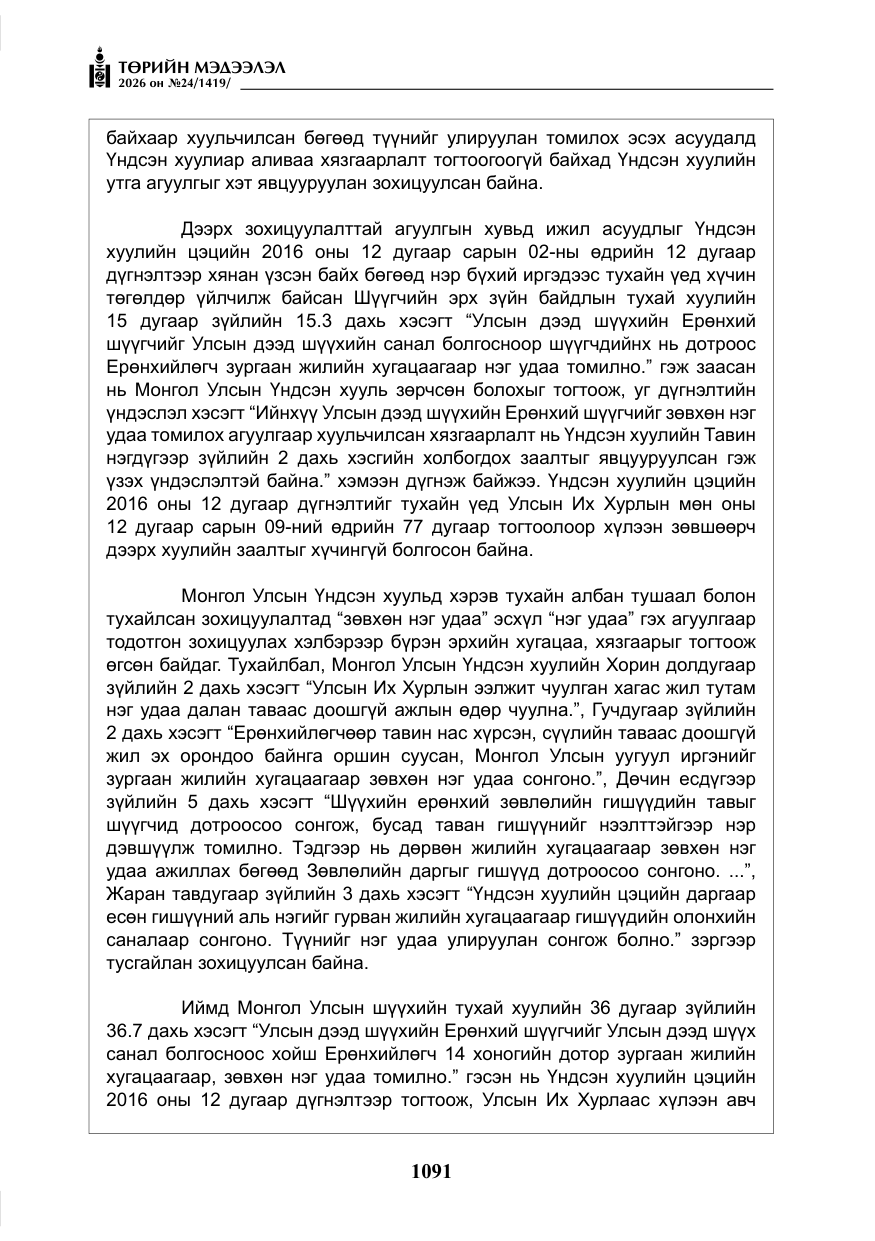 «Төрийн мэдээлэл» № 24, файлын 40-р хуудас