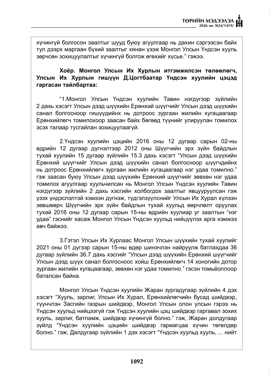 «Төрийн мэдээлэл» № 24, файлын 41-р хуудас