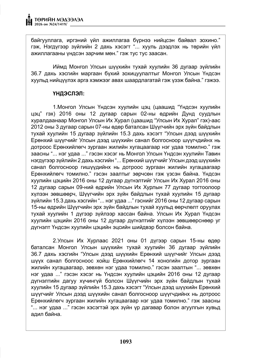 «Төрийн мэдээлэл» № 24, файлын 42-р хуудас