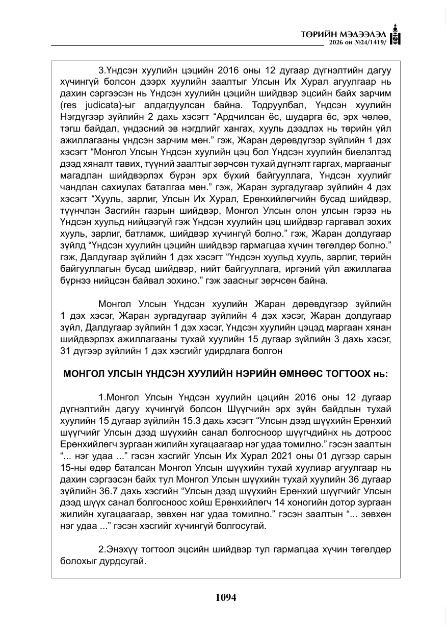 «Төрийн мэдээлэл» № 24, файлын 43-р хуудас