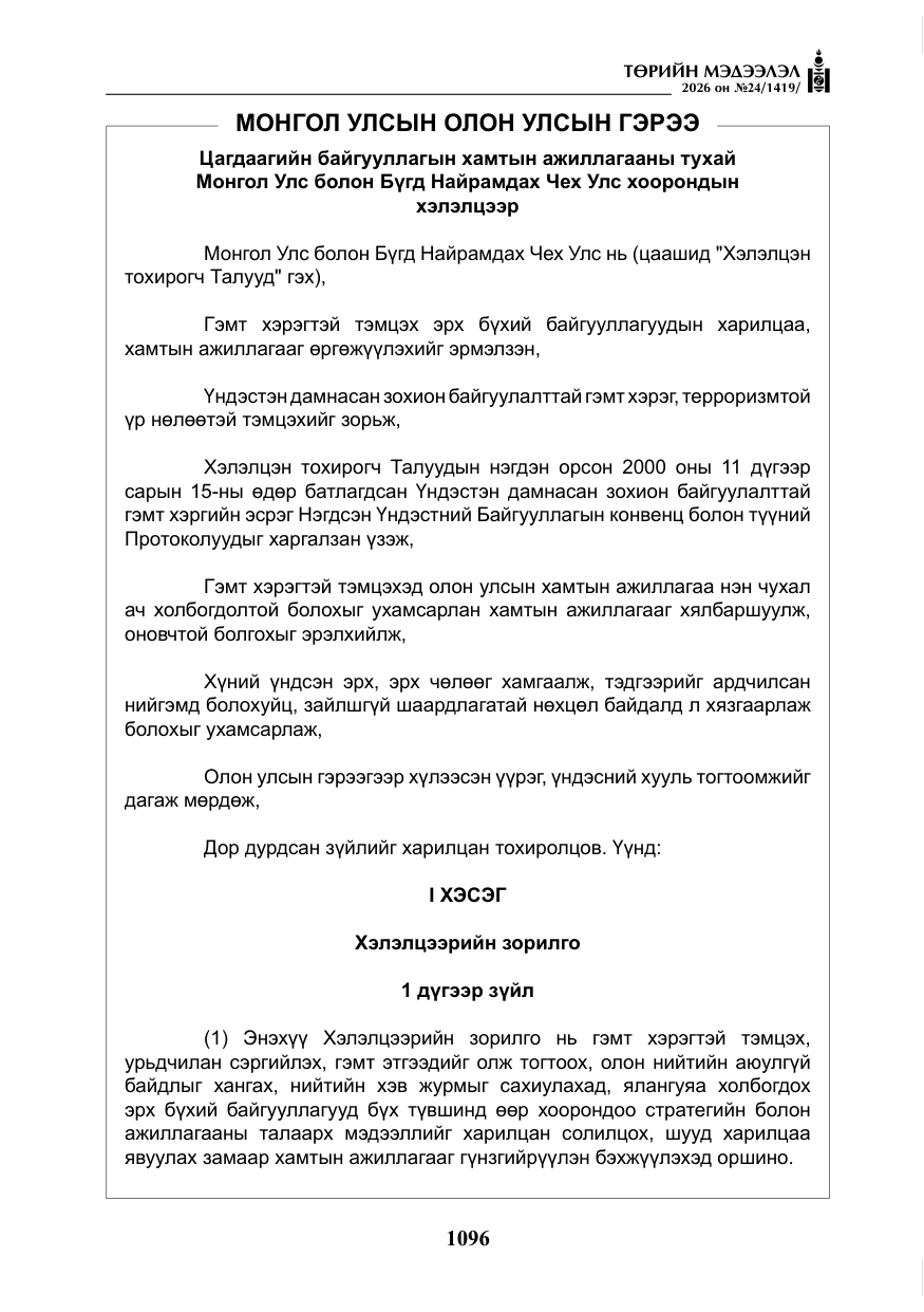 «Төрийн мэдээлэл» № 24, файлын 45-р хуудас