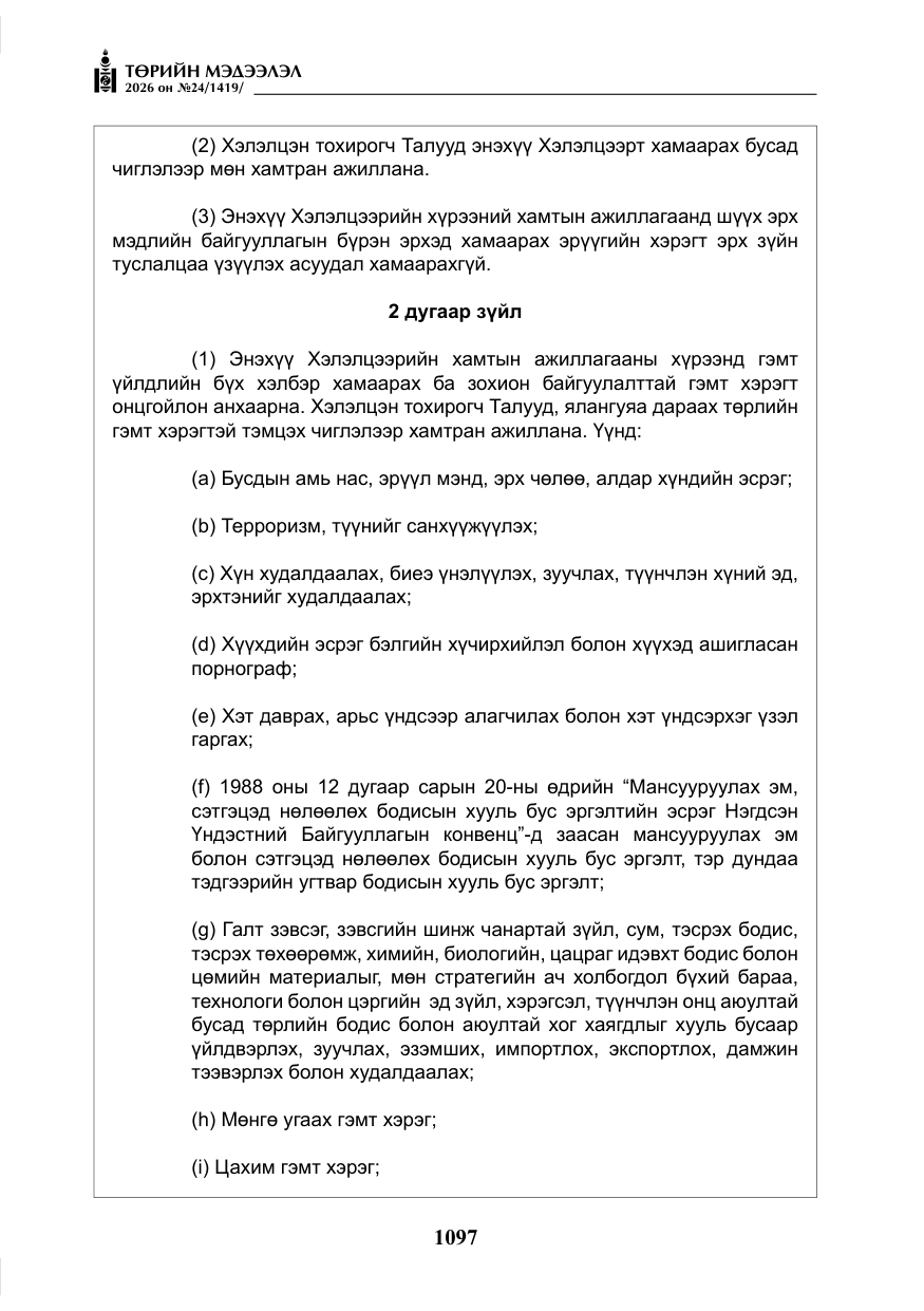«Төрийн мэдээлэл» № 24, файлын 46-р хуудас