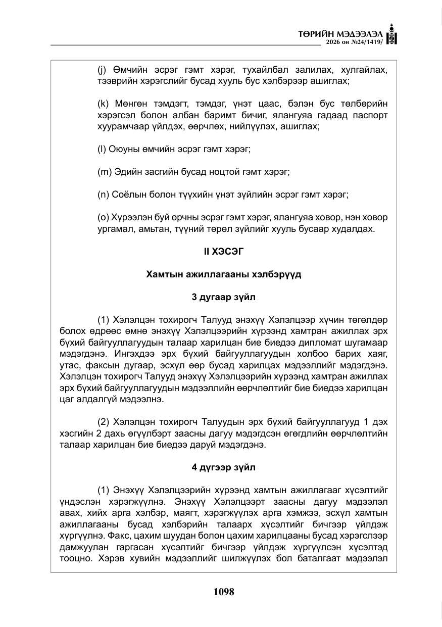 «Төрийн мэдээлэл» № 24, файлын 47-р хуудас
