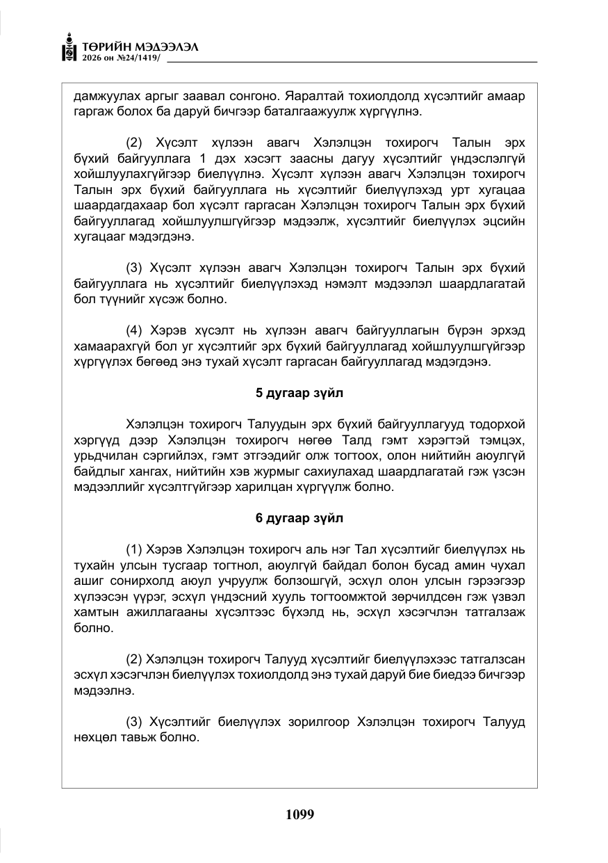 «Төрийн мэдээлэл» № 24, файлын 48-р хуудас