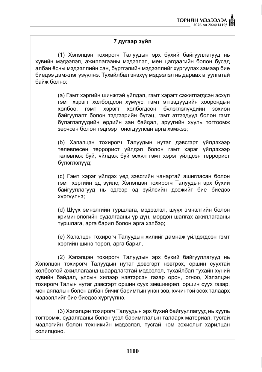 «Төрийн мэдээлэл» № 24, файлын 49-р хуудас