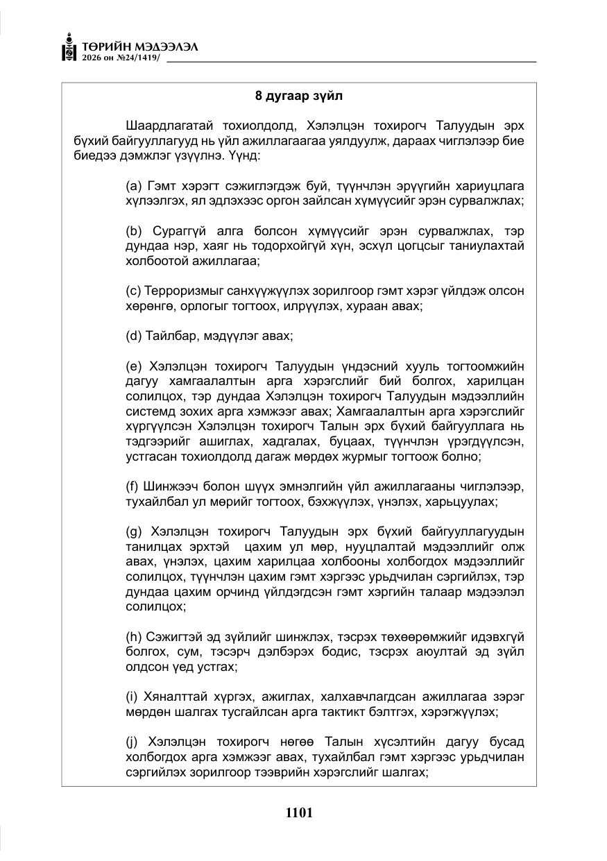«Төрийн мэдээлэл» № 24, файлын 50-р хуудас