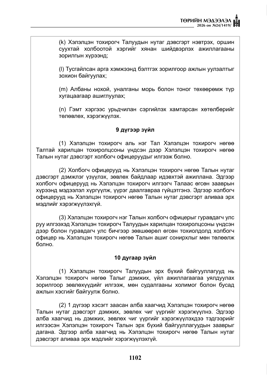 «Төрийн мэдээлэл» № 24, файлын 51-р хуудас