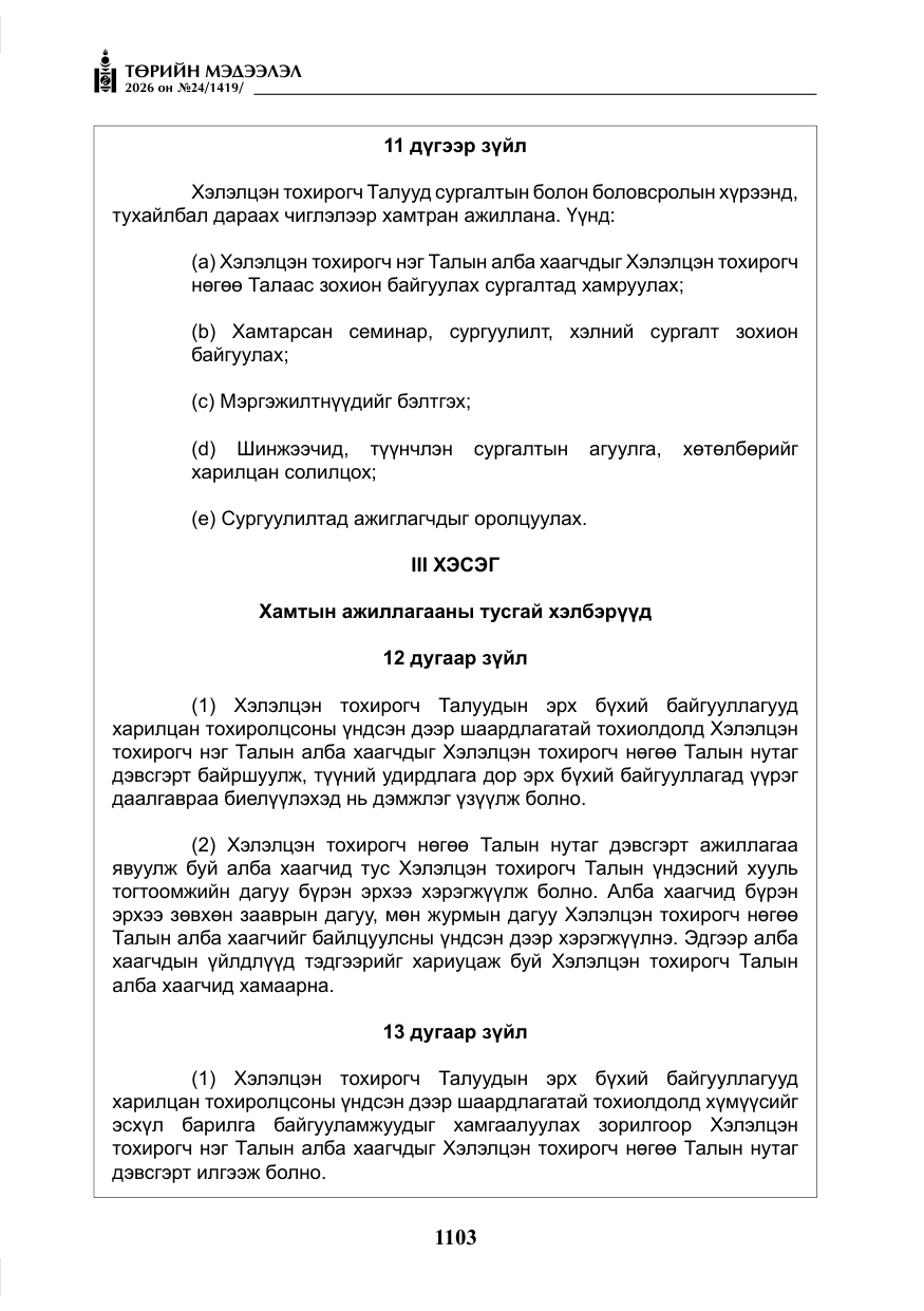 «Төрийн мэдээлэл» № 24, файлын 52-р хуудас