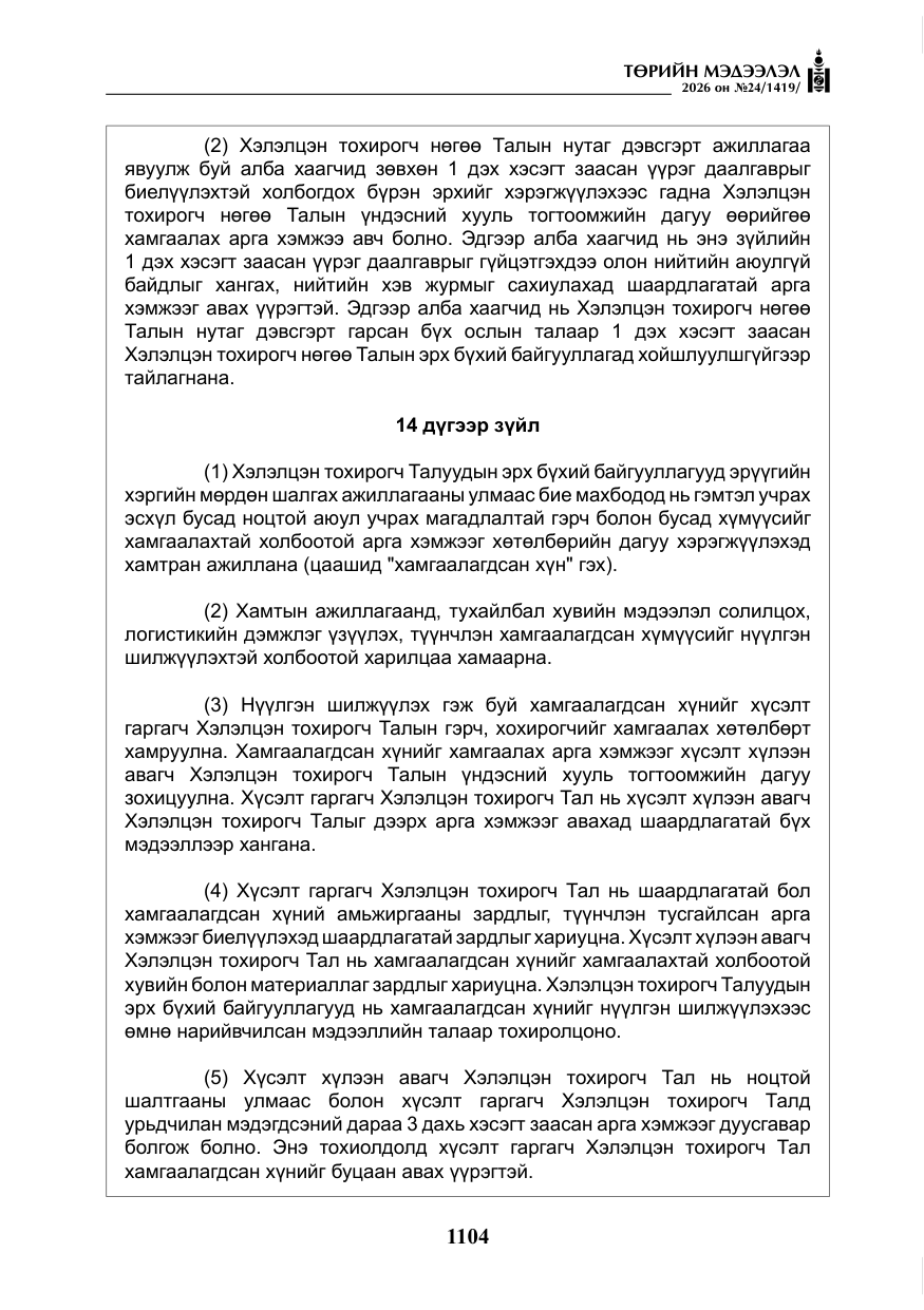 «Төрийн мэдээлэл» № 24, файлын 53-р хуудас