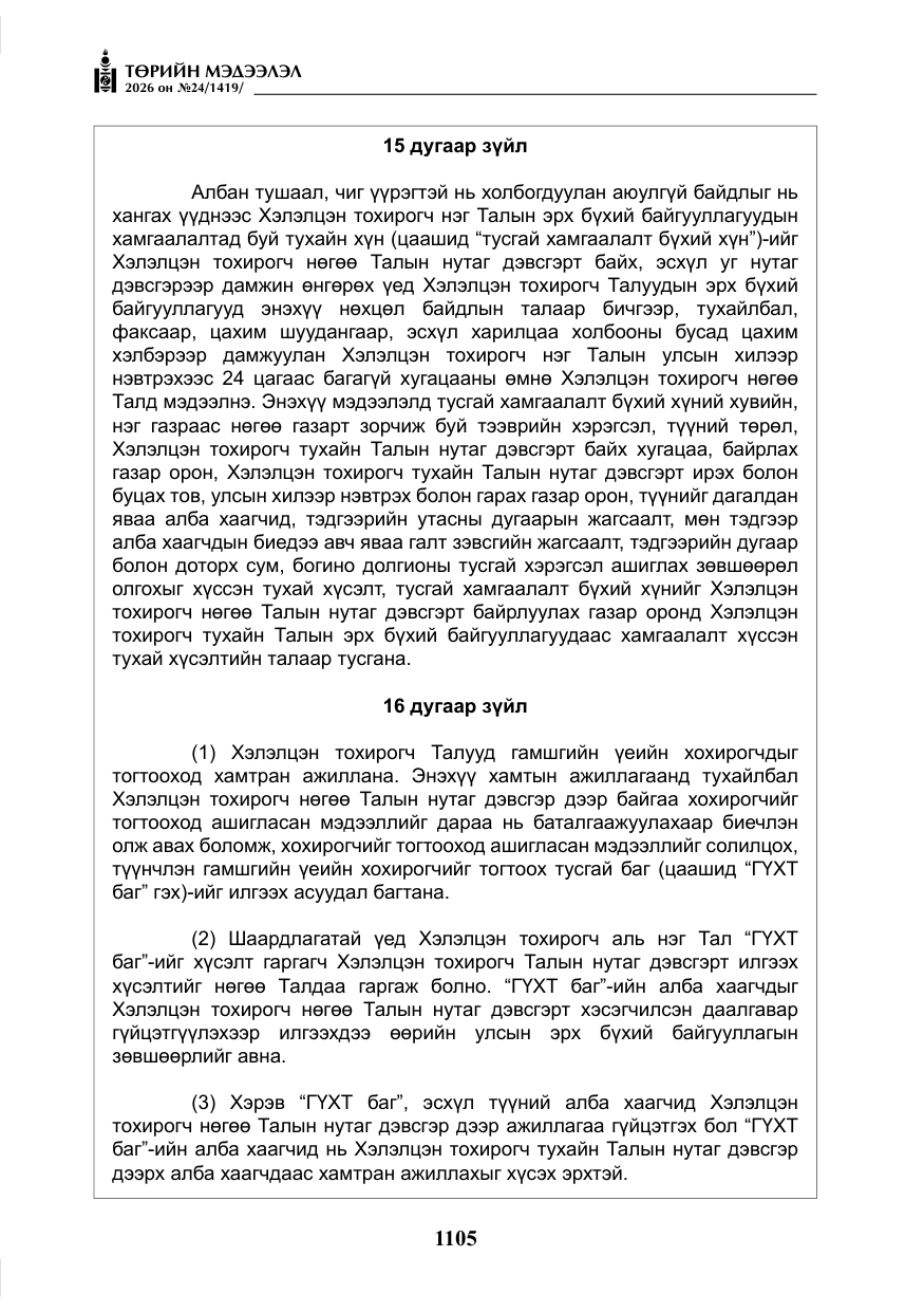 «Төрийн мэдээлэл» № 24, файлын 54-р хуудас