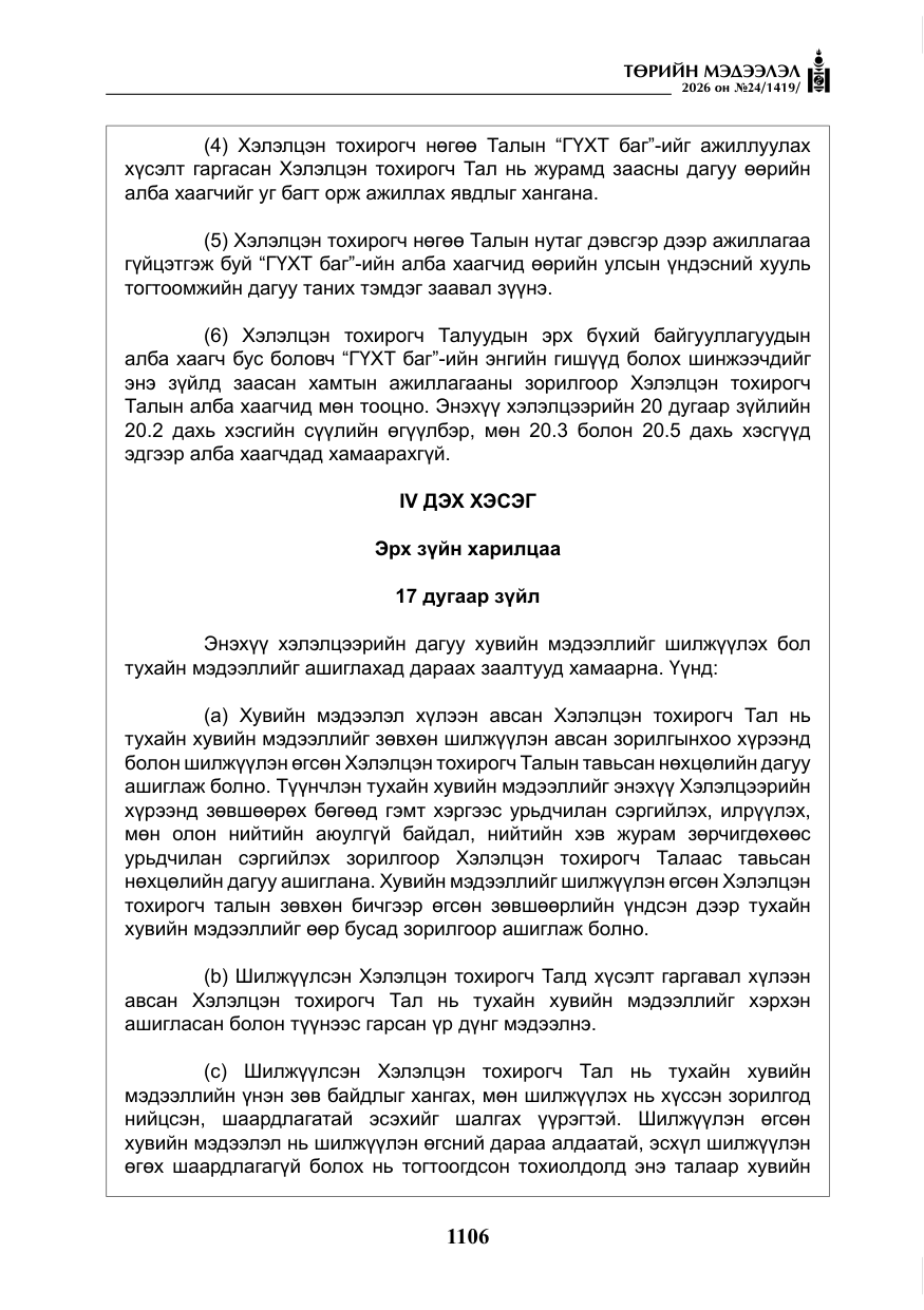 «Төрийн мэдээлэл» № 24, файлын 55-р хуудас