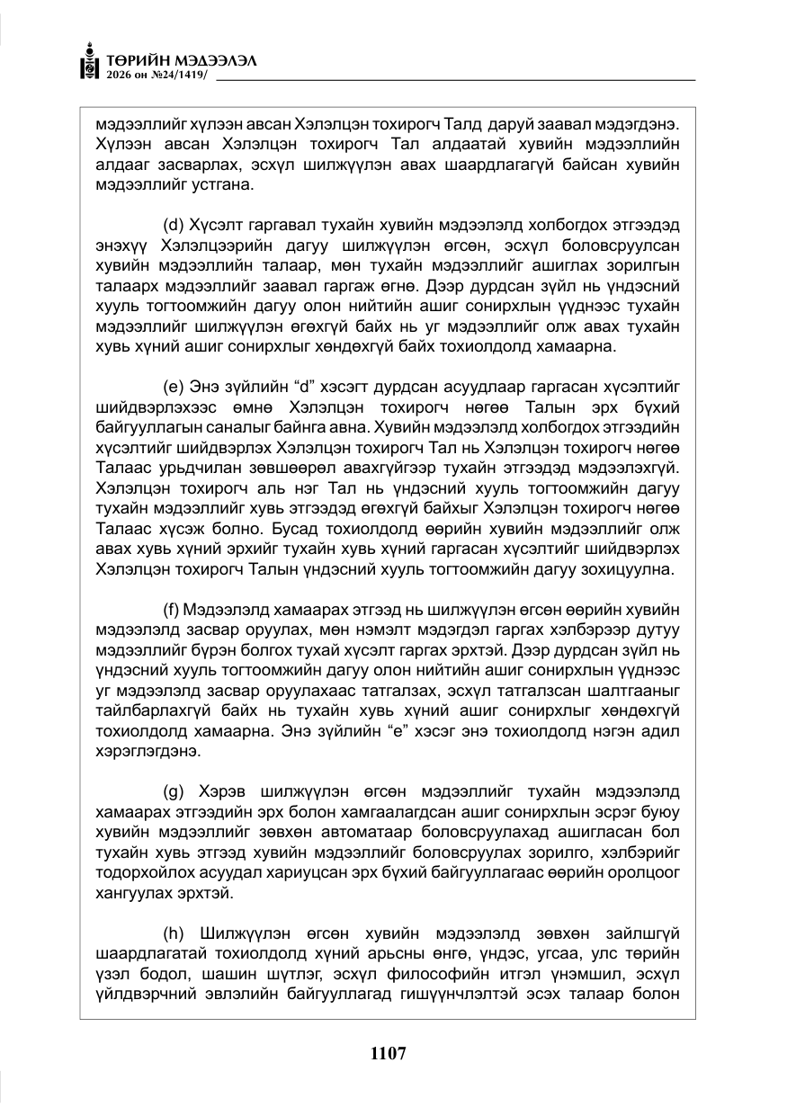«Төрийн мэдээлэл» № 24, файлын 56-р хуудас